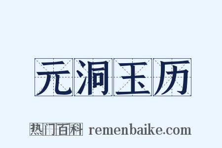 元洞玉历是什么意思的图片